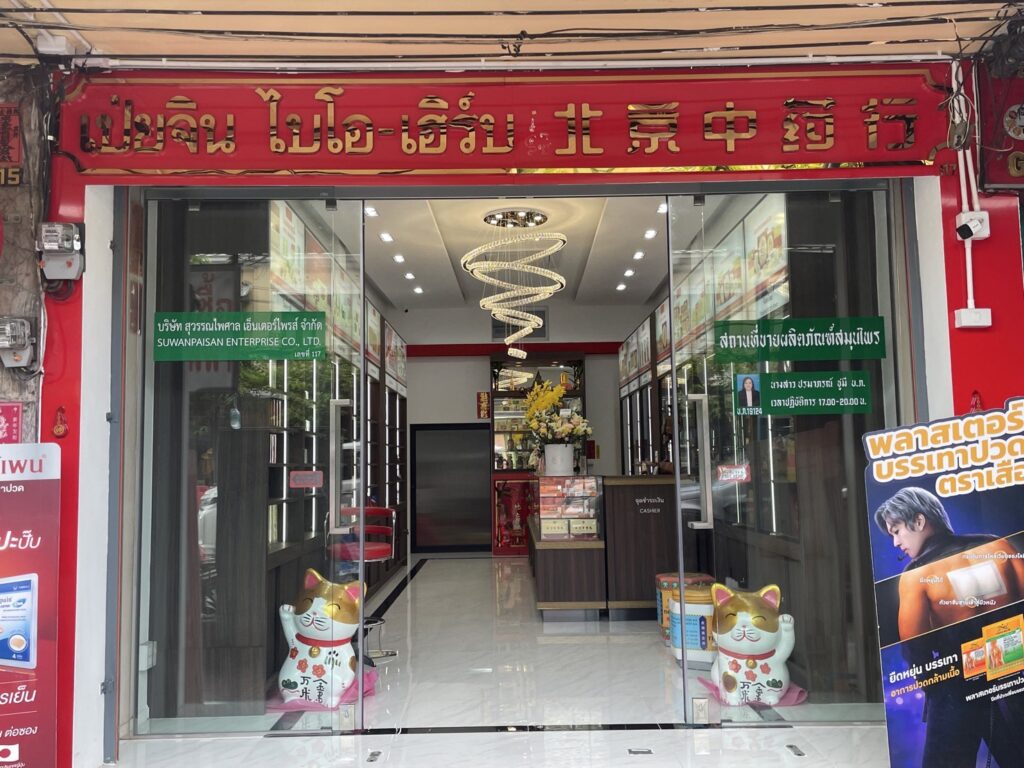 ร้านขายยาจีน เป่ยจิน ไบโอ-เฮิร์บ
