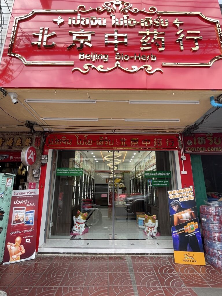 ร้านขายยาจีน เป่ยจิน ไบโอ-เฮิร์บ