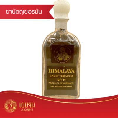 ยานัตถุ์เยอรมันฮิมาลายา เบอร์ 17 Himalaya Snuff Tobacco No. 17 ( Premium)