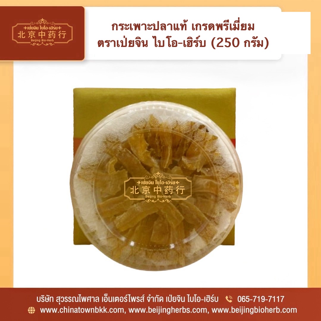กระเพาะปลาแห้งแท้ 鳘鱼鳔片 เกรดพรีเมี่ยม ตราเป่ยจิน ไบโอ-เฮิร์บ 250 กรัม