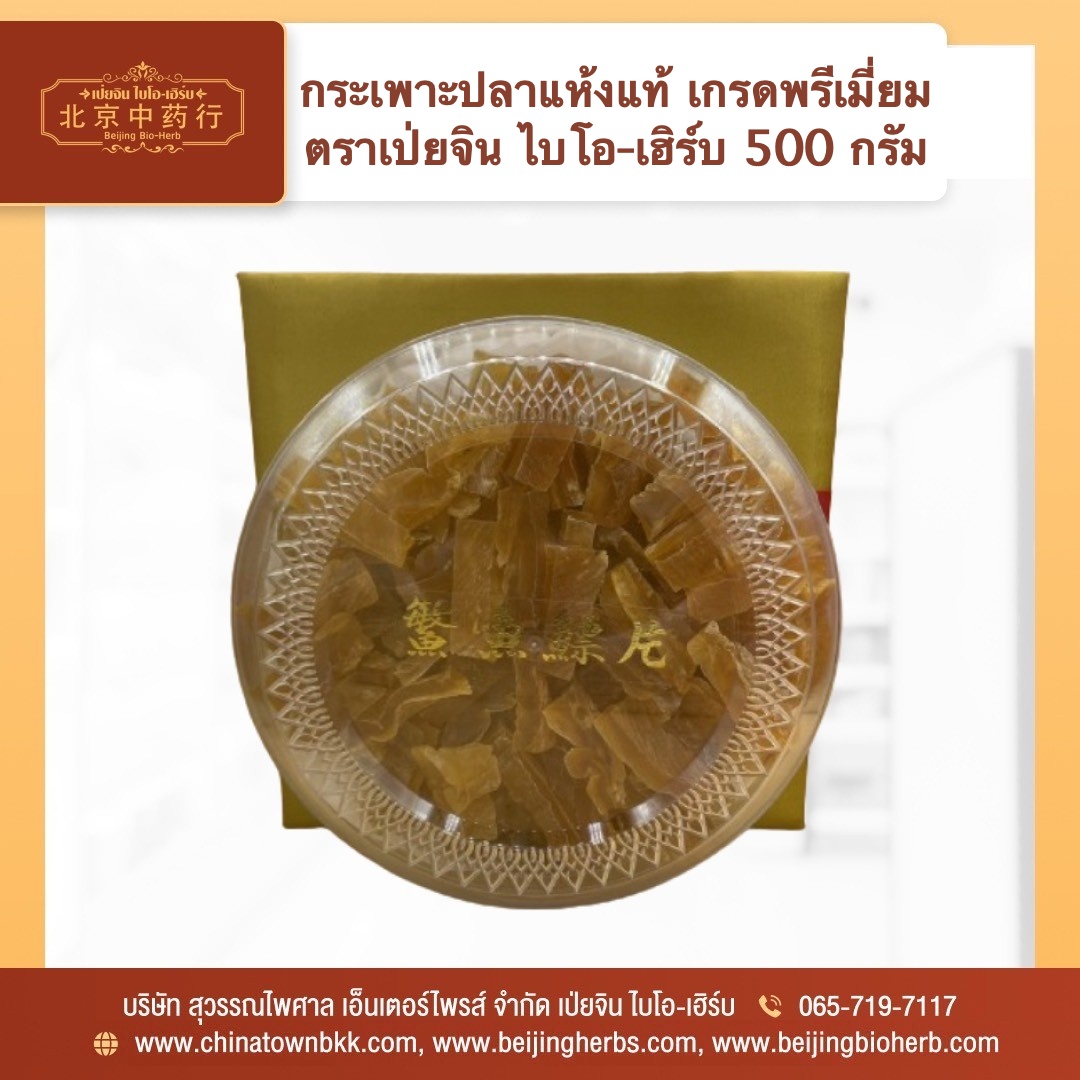 กระเพาะปลาแห้งแท้ 鳘鱼鳔片 เกรดพรีเมี่ยม ตราเป่ยจิน ไบโอ-เฮิร์บ 500 กรัม