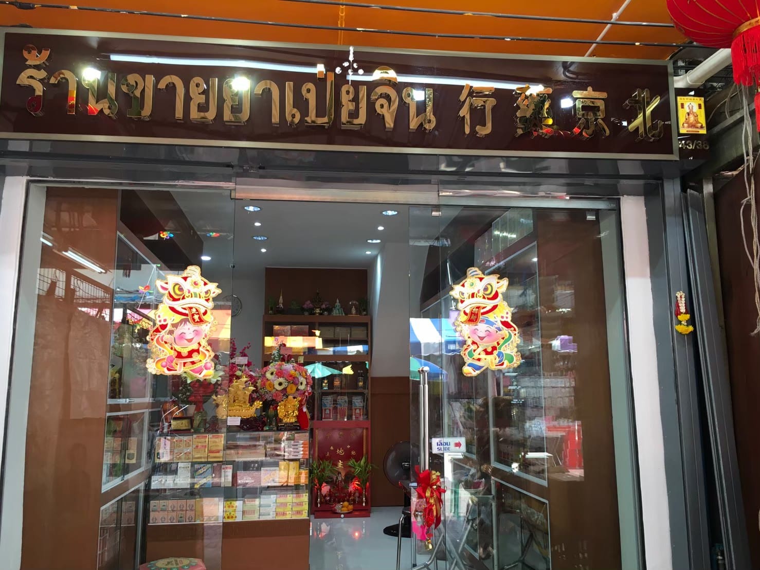 ร้านขายยาจีน เป่ยจิน