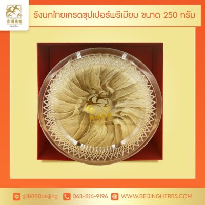 รังนกไทย เกรด Super Premium 250 กรัม