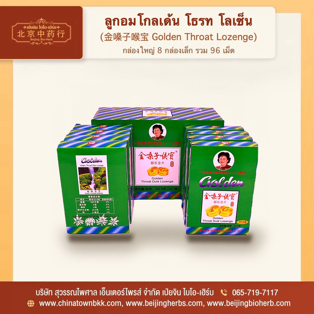 กล่องลูกอมโกลเด้น โธรท โลเซ็น 金嗓子喉宝 กล่องใหญ่พร้อมกล่องเล็ก 8 กล่อง
