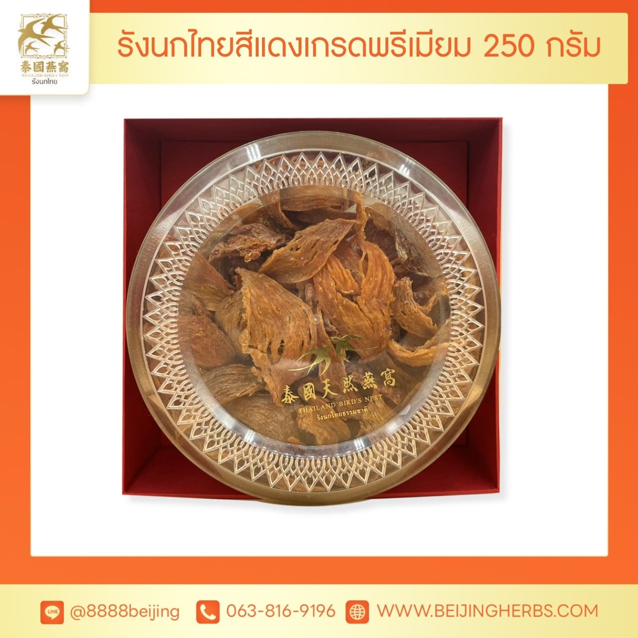 รังนกแดง เกรด พรีเมี่ยม