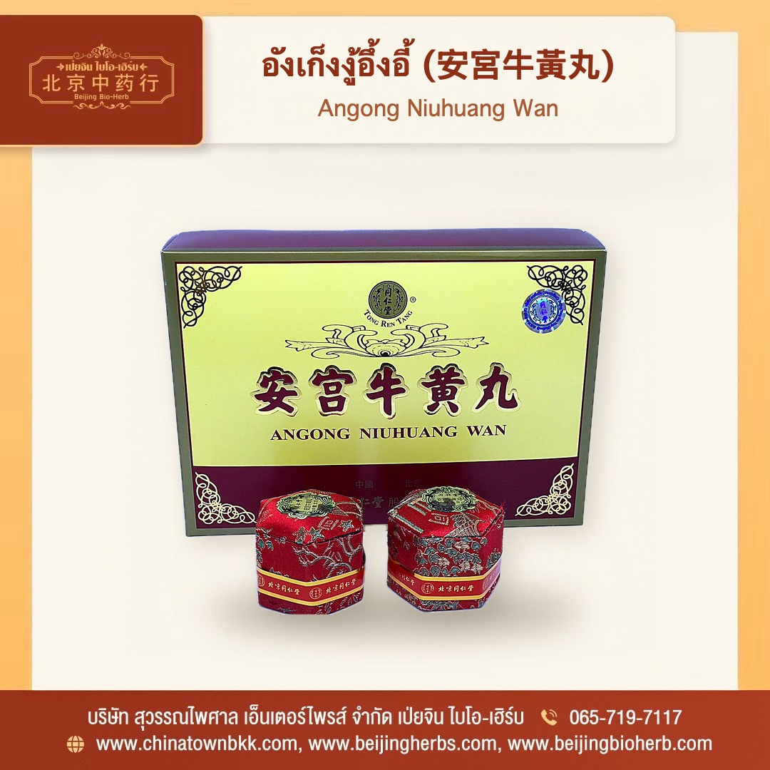 อังเก็งงู้อึ้งอี้ Angong Niuhuang Wan