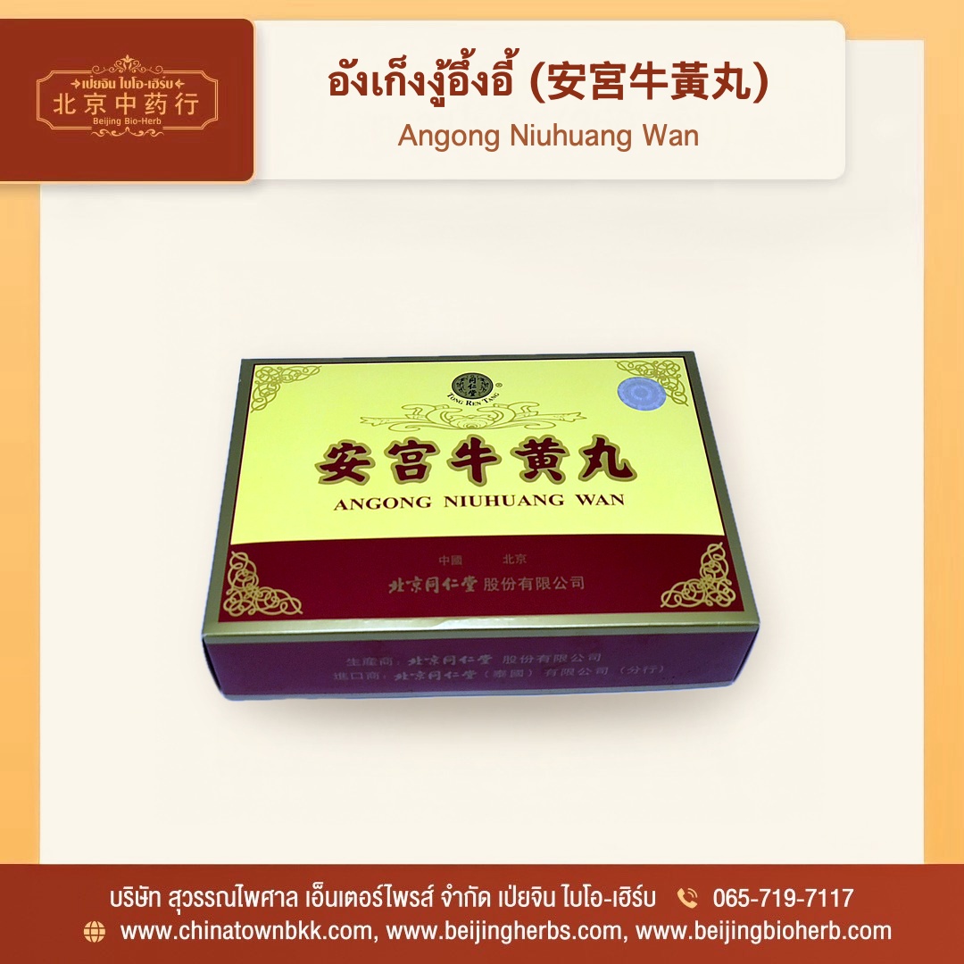 อังเก็งงู้อึ้งอี้ - 3 อังเก็งงู้อึ้งอี้ Angong Niuhuang Wan