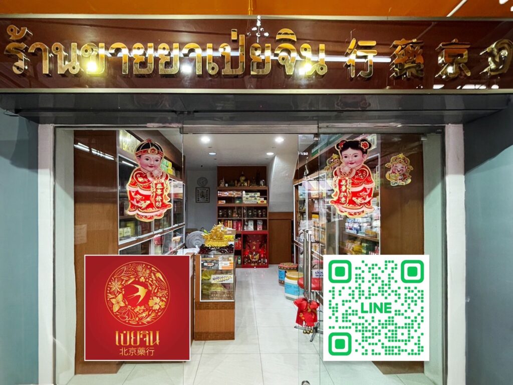 ร้านขายยาจีน