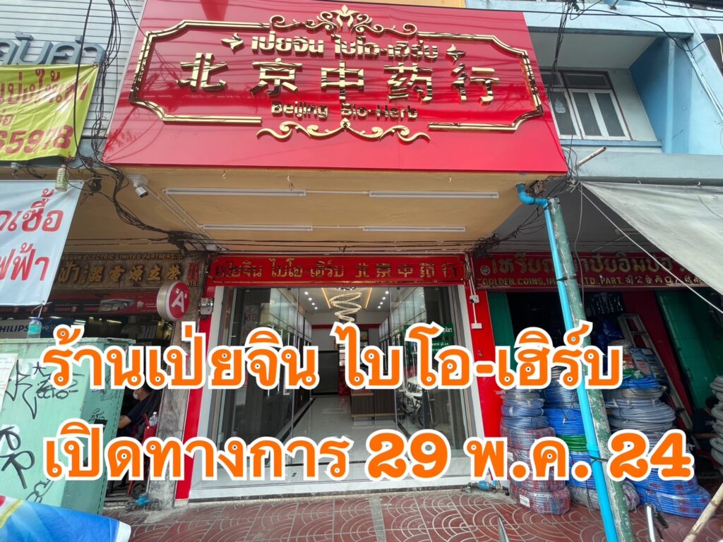 เป่ยจิน ไบโอ-เฮิร์บ
