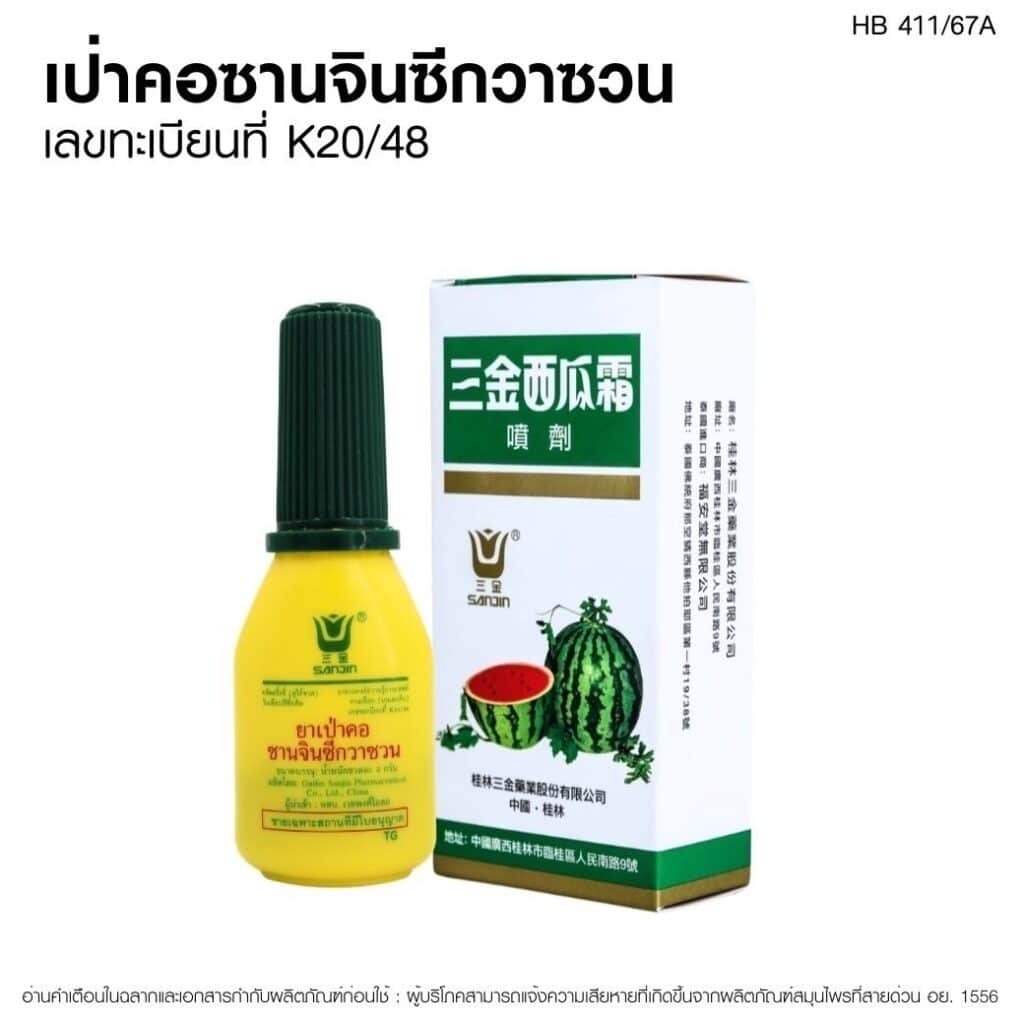 ผงเป่าคอซานจินซีกวาซวน เวชพงศ์โอสถ