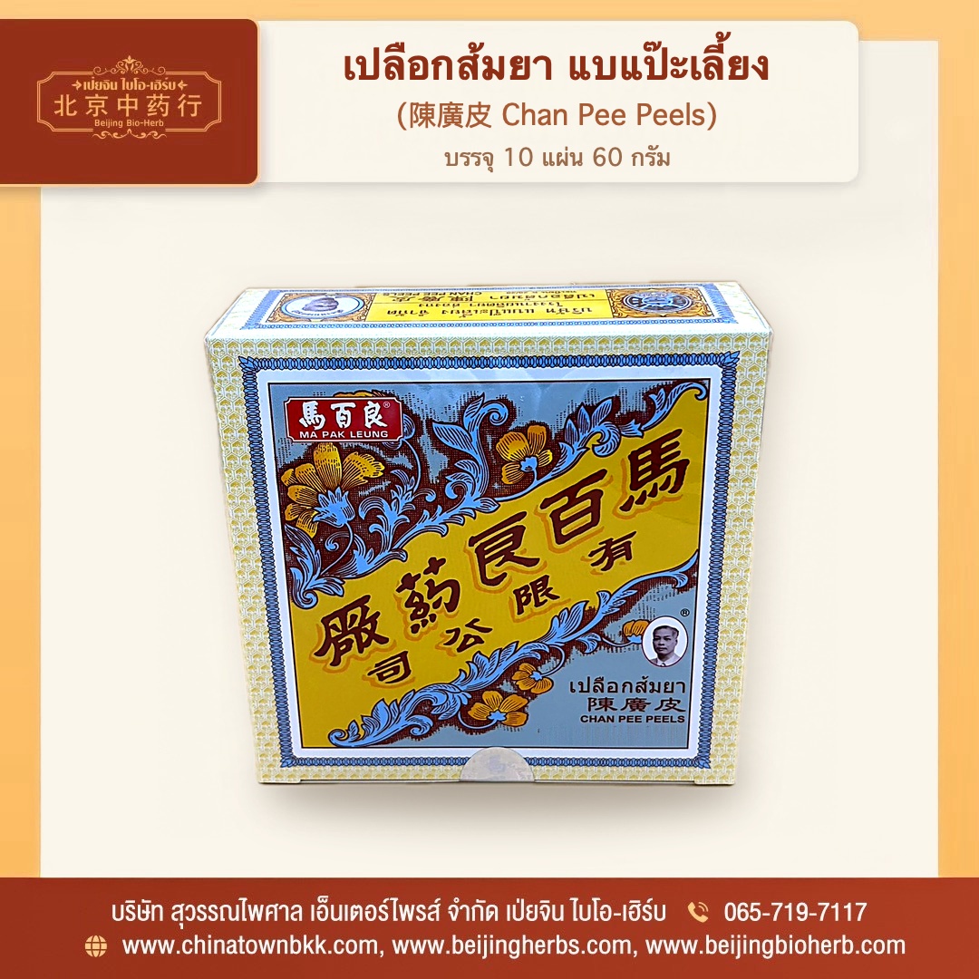กล่องเปลือกส้มยา แบแป๊ะเลี้ยง 陳廣皮 ด้านหน้า