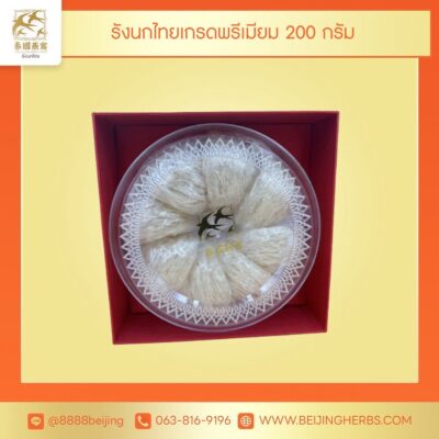 รังนกไทย เกรดพรีเมี่ยม Thailand Bird's Nest (Premium) 200 g.