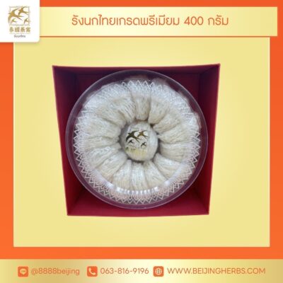 รังนกไทย เกรดพรีเมี่ยม Thailand Bird's Nest (Premium) 400 g.