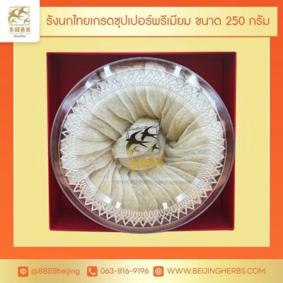 รังนกไทย เกรด Super Premium 250 กรัม