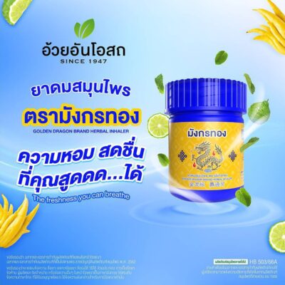 ยาดมสมุนไพร ตรามังกรฟ้า