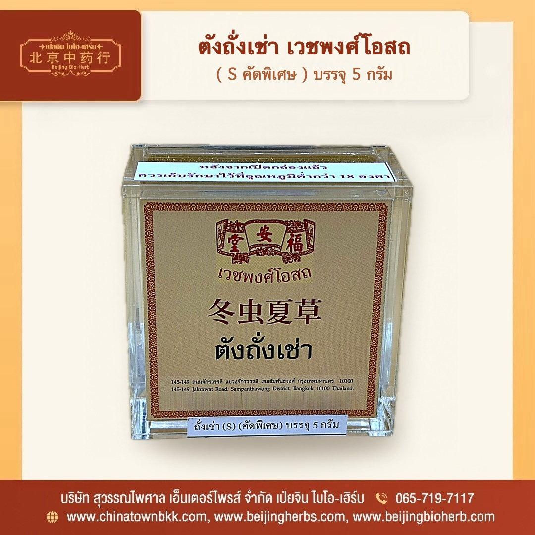 ตังถั่งเช่า เวชพงศ์โอสถ (S คัดพิเศษ 5 กรัม) - 2
