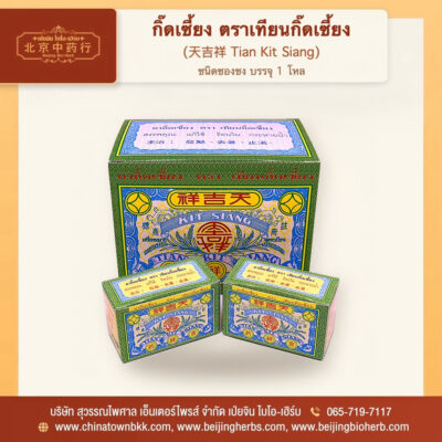 กล่องยากิ๊ดเซี้ยง ตราเทียนกิ๊ดเซี้ยง 天吉祥 ชนิดซองชง