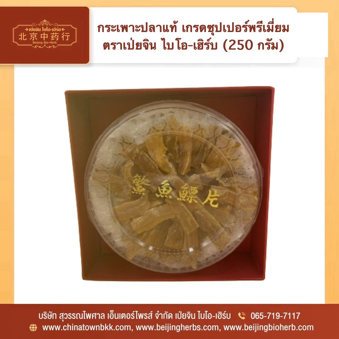 กระเพาะปลาแห้งแท้ 鳘鱼鳔片 เกรดซุปเปอร์พรีเมี่ยม ตราเป่ยจิน ไบโอ-เฮิร์บ 250 กรัม