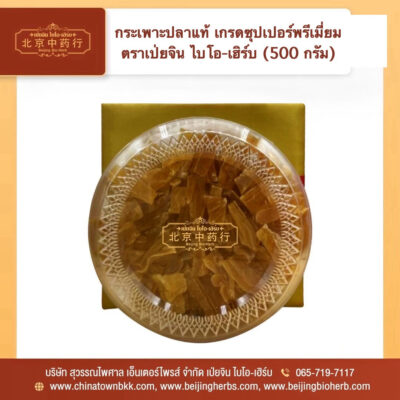 กระเพาะปลาแห้งแท้ 鳘鱼鳔片 เกรดซุปเปอร์พรีเมี่ยม ตราเป่ยจิน ไบโอ-เฮิร์บ 500 กรัม