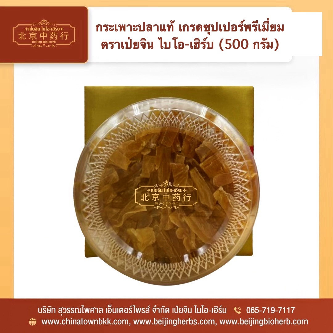 กระเพาะปลาแห้งแท้ 鳘鱼鳔片 เกรดซุปเปอร์พรีเมี่ยม ตราเป่ยจิน ไบโอ-เฮิร์บ 500 กรัม