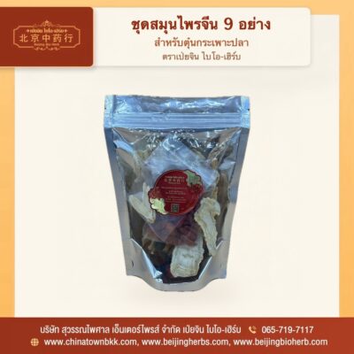 ชุดสมุนไพรจีน 9 อย่าง สำหรับตุ๋นกระเพาะปลา บรรจุซอง ตราเป่ยจิน ไบโอ-เฮิร์บ